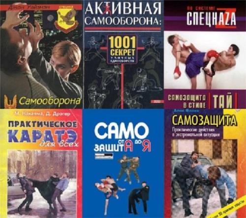 Подборка книг по самозащите в 6 томах (2002-2006) pdf, fb2