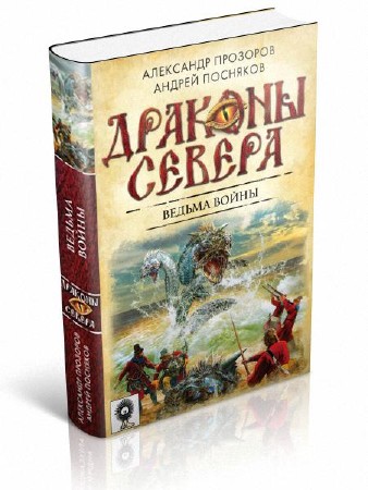 Прозоров Александр, Посняков Андрей - Ведьма войны