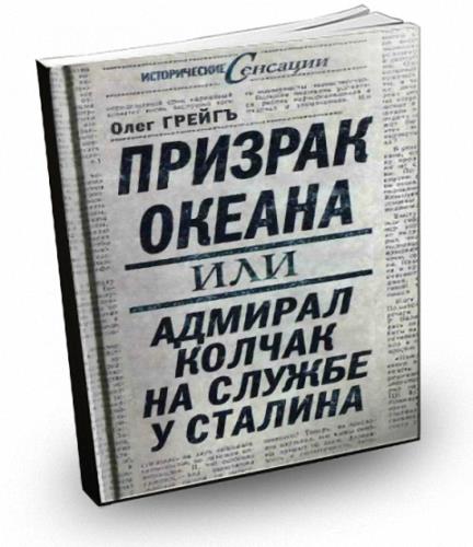 Олег Грейгъ - Призрак океана, или Адмирал Колчак на службе у Сталина (2011) pdf