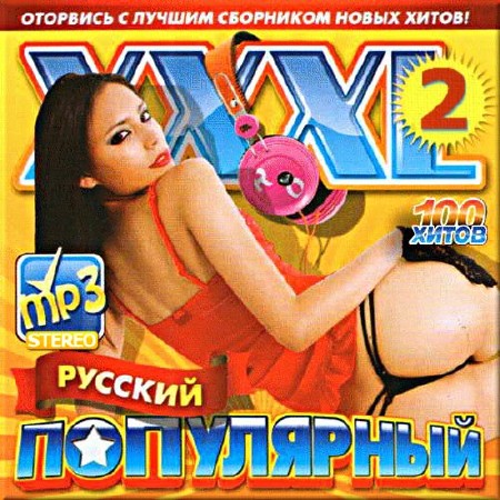 VA - XXXL русский популярный - 2 (2015)