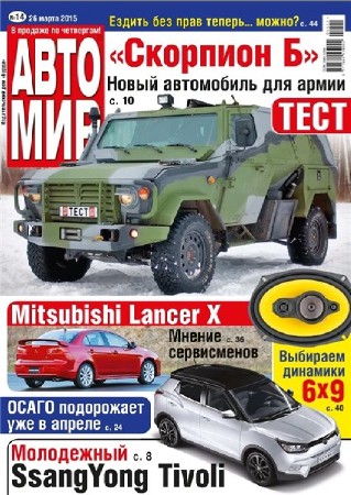  Автомир №14 (март 2015) Россия   