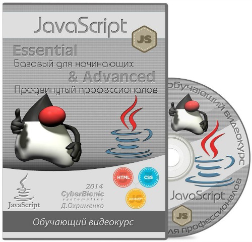 JavaScript Essential.    + Advanced.    (2014)