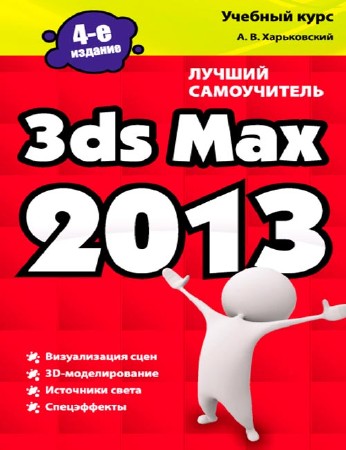 3ds Max 2013. Лучший самоучитель (pdf, 2012)
