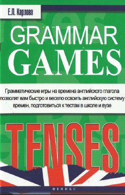 Карлова Е.Л. - Grammar Games. Грамматические игры для изучения английского  ...
