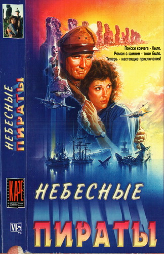   / Sky Pirates (1986) DVDRip  ExKinoRay | P2