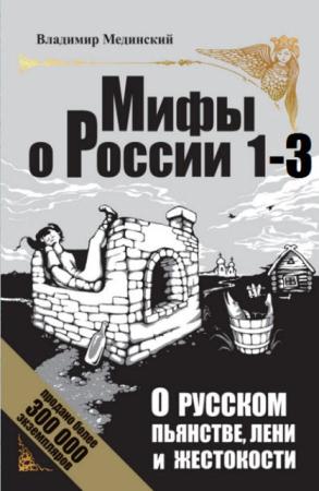 Владимир Мединский - Мифы о России (3 книги) (2010)