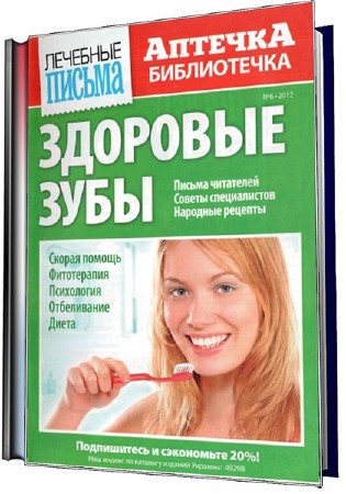   Лечебные письма. Аптечка-библиотечка №6 (июнь 2012). Здоровые зубы  