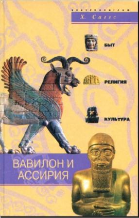 Генри Саггс - Вавилон и Ассирия. Быт, религия, культура (2004)