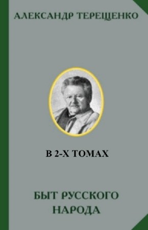  А.В. Терещенко. Быт русского народа (В 2-х томах)  