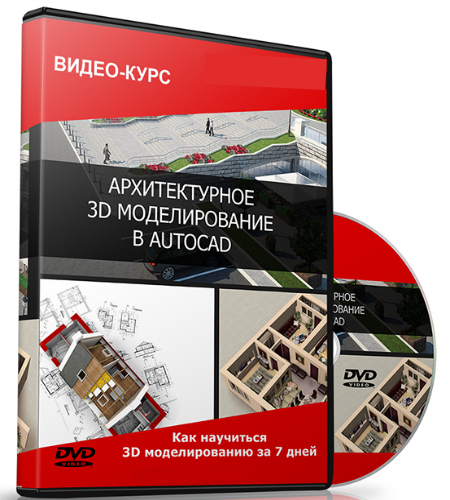 Архитектурное 3d моделирование в AutoCAD (2014) Видеокурс