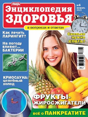   Народный лекарь. Энциклопедия здоровья №4 (февраль 2015)  