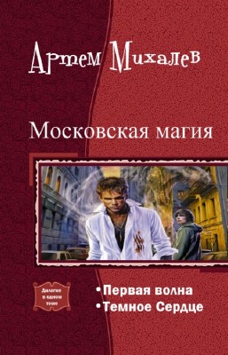 Михалев Артем - Московская магия. Дилогия в одном томе