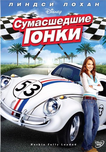   / ո- / Herbie: Fully Loaded (2005) WEB-DL 720p  ivandubskoj | D, 2 x P 