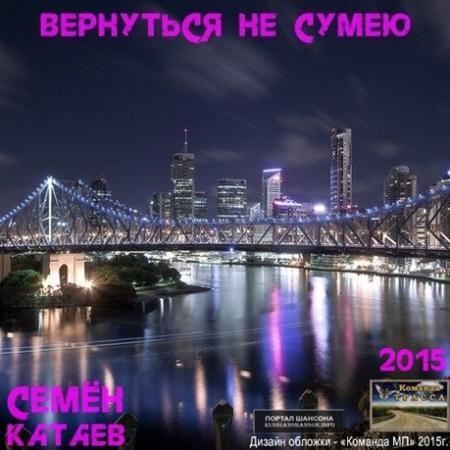 Семён Катаев - Вернуться не сумею (2015)