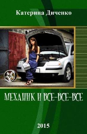 Диченко Катерина - Механик и все-все-все (2015) Fb2