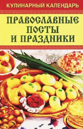  О. Гаврилова. Кулинарный календарь   
