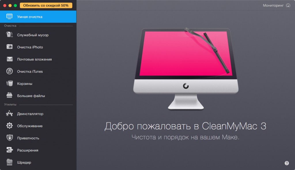 CleanMyMac 3 - поможет содержать ваш мак в полной чистоте