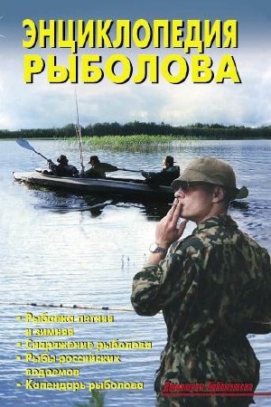   В. Левадный. Энциклопедия рыболова  