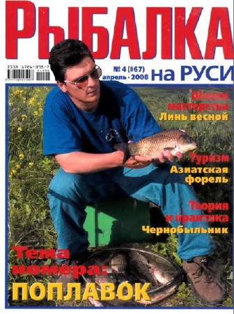  Рыбалка на Руси №4 (апрель 2008)  