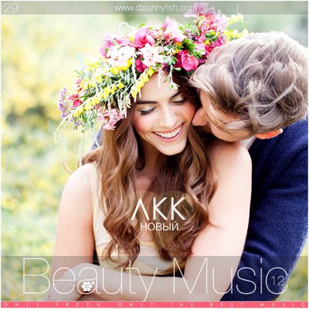 29 Новый ЛКК - Beauty Music 12 (Mixedby SunnyFish) (2015)