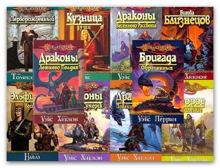  Книжная серия Dragonlance (52 тома)  