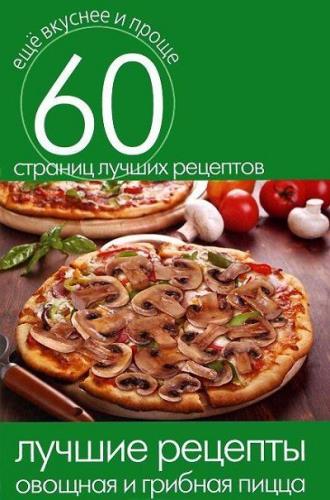 Сергей Кашин - Лучшие рецепты. Овощная и грибная пицца (2014) fb2, rtf