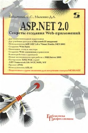  ASP.NET 2.0: Секреты создания Web-приложений  