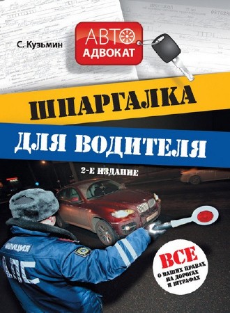  С. Кузьмин. Шпаргалка для водителя. Все о ваших правах на дорогах и штрафах. 2-е издание  