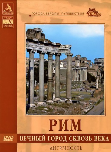 Рим. Вечный город сквозь века. Античность (2008) DVDRip