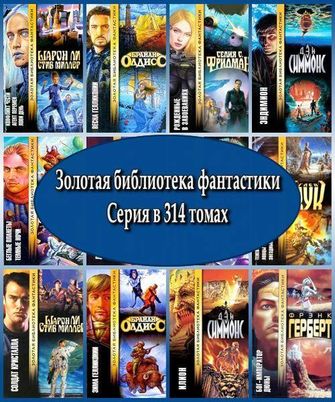  Золотая библиотека фантастики издательства АСТ (314 томов)  