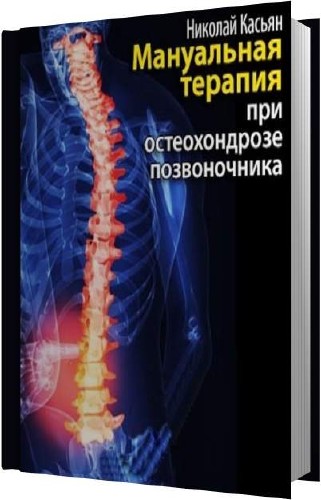 Николай Касьян. Мануальная терапия при остеохондрозе позвоночника (Аудиокнига)