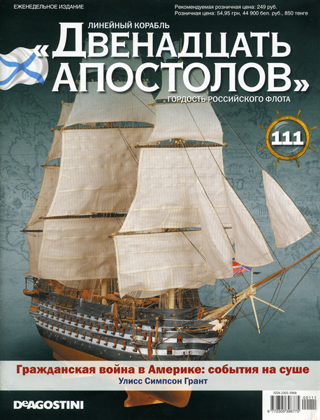 Линейный корабль «Двенадцать АПОСТОЛОВ» №111 (2015)