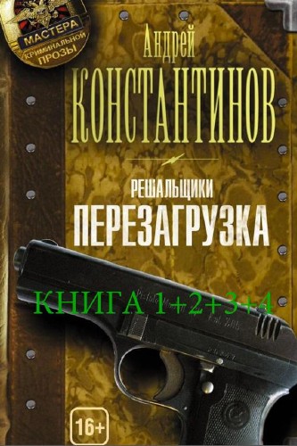 Андрей Константинов - Решальщики (в 4-х книгах)
