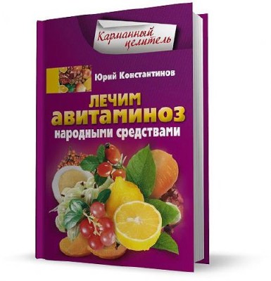 Константинов Ю. - Лечим авитаминоз народными средствами (2012) rtf, fb2