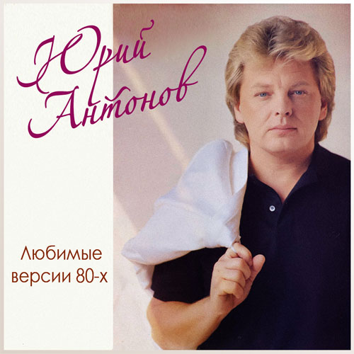 Юрий Антонов - Любимые версии 80-х (2015)