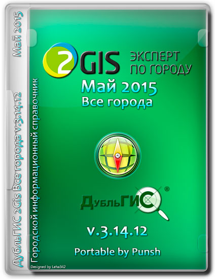 ДубльГИС 2Gis Все города v.3.14.12 Май 2015 Portable by Punsh (MULTI/RUS)