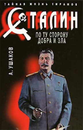 Ушаков Александр - Сталин. По ту сторону добра и зла
