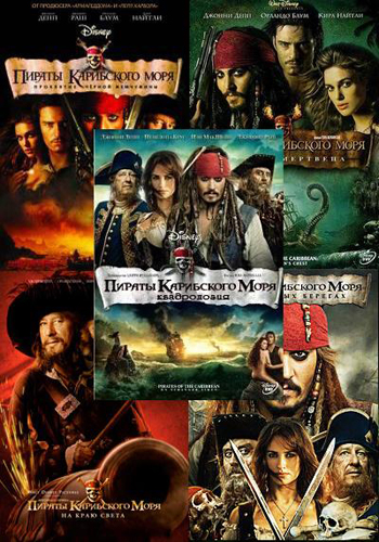 Пираты Карибского моря [Квадрология]  › Торрент