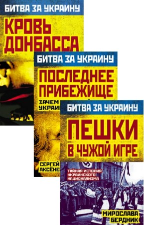 Манчук А., Аксененко С., Бердник М. - Битва за Украину. Цикл в 3-х книгах