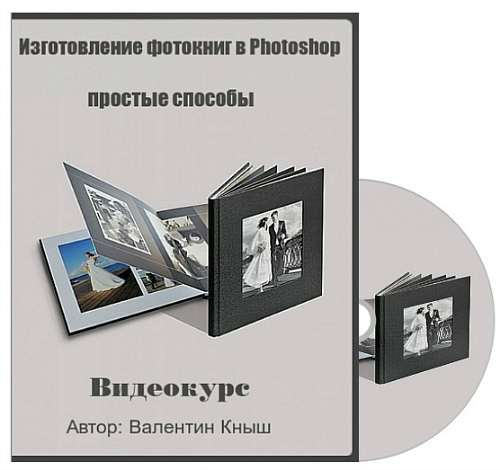 Валентин Кныш. Изготовление фотокниг в Photoshop - простые способы (2015) PCRec
