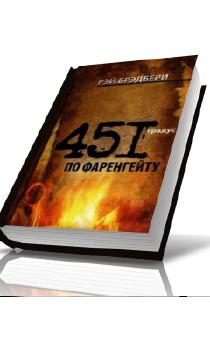 Рэй Бредбери - 451° по Фаренгейту (аудиокнига)