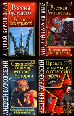 Буровский Андрей - Вся правда о России. Цикл в 13-и книгах