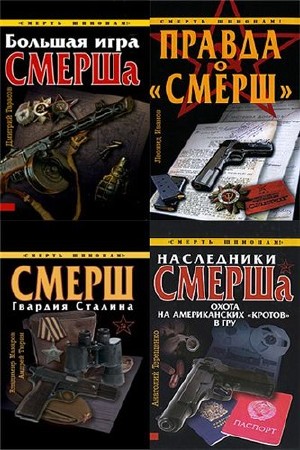 Великая Отечественная. СМЕРШ в 6 томах 