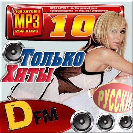 VA - Только хиты от DFM. Русская версия (2015)