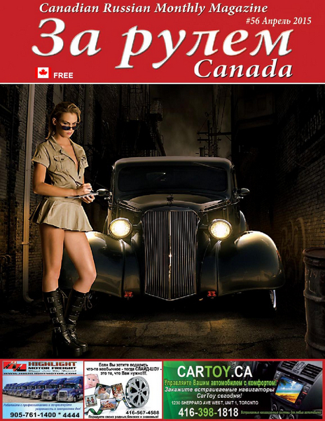 За рулем №56 ( апрель 2015) Canada