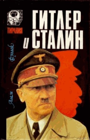  А. Буллок. Гитлер и Сталин   
