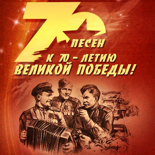 VA - 70 песен к 70-летию Великой Победы! (2015)