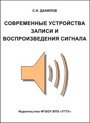Современные устройства записи и воспроизведения сигнала