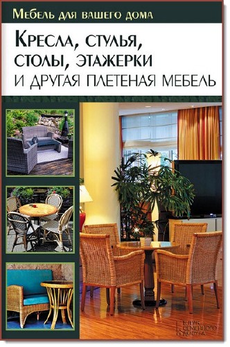 Ю. Ф. Подольский. Кресла, стулья, столы, этажерки и другая плетеная мебель