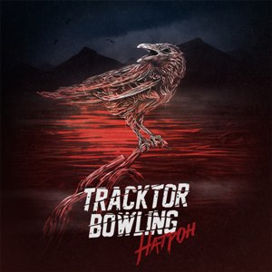 Tracktor Bowling - Натрон (Single) (2015)